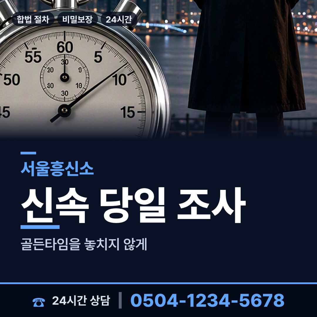 서울 응암제3동 불륜관계조사 상담 안내