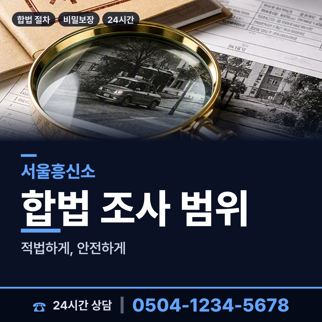 서울 응암제3동 탐정사무소 상담 안내